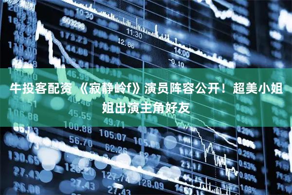 牛投客配资 《寂静岭f》演员阵容公开！超美小姐姐出演主角好友