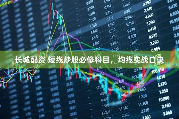 长城配资 短线炒股必修科目，均线实战口诀